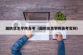 国防信息学院自考（国防信息学院自考官网）