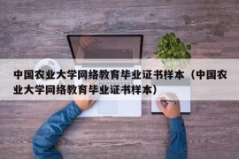 中国农业大学网络教育毕业证书样本（中国农业大学网络教育毕业证书样本）