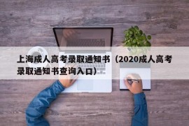 上海成人高考录取通知书（2020成人高考录取通知书查询入口）