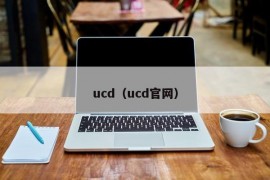 ucd（ucd官网）