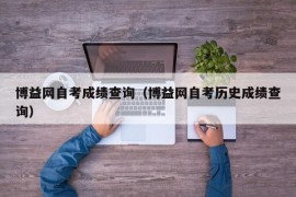 博益网自考成绩查询（博益网自考历史成绩查询）