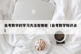 自考数学的学习方法有哪些（自考数学知识点）