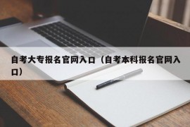 自考大专报名官网入口（自考本科报名官网入口）