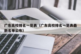 广东高校排名一览表（广东高校排名一览表最新名单公布）