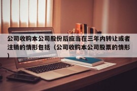 公司收购本公司股份后应当在三年内转让或者注销的情形包括（公司收购本公司股票的情形）