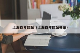 上海自考网站（上海自考网站登录）