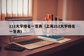 211大学排名一览表（上海211大学排名一览表）