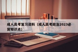 成人高考复习资料（成人高考政治2023必背知识点）