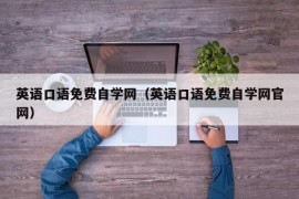 英语口语免费自学网（英语口语免费自学网官网）