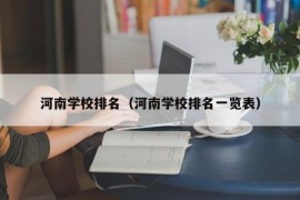 河南学校排名（河南学校排名一览表）