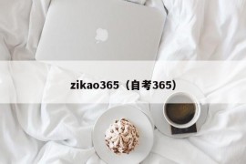 zikao365（自考365）