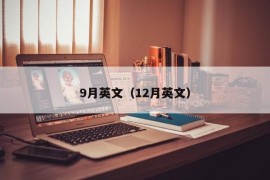 9月英文（12月英文）