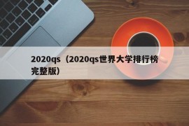 2020qs（2020qs世界大学排行榜完整版）