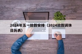 2024年五一放假安排（2024放假调休日历表）