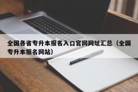 全国各省专升本报名入口官网网址汇总（全国专升本报名网站）