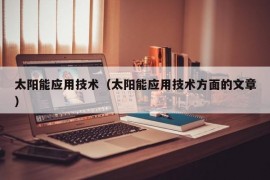 太阳能应用技术（太阳能应用技术方面的文章）