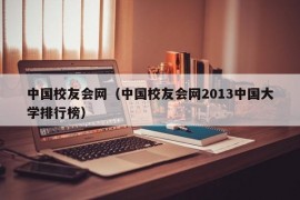 中国校友会网（中国校友会网2013中国大学排行榜）