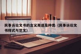 民事诉讼文书的含义用途及种类（民事诉讼文书样式与范文）