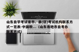 山东自学考试省市、县(区)考试机构联系方式一览表-中国教...（山东各地市自考办联系方式）