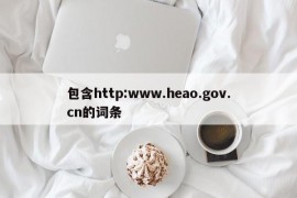 包含http:www.heao.gov.cn的词条