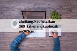 zhejiang.kaohe.zikao365（zhejiangkaohezikao365cm）