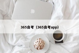 365自考（365自考app）