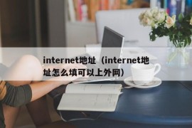 internet地址（internet地址怎么填可以上外网）