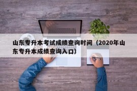 山东专升本考试成绩查询时间（2020年山东专升本成绩查询入口）