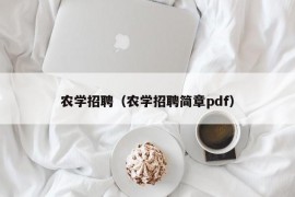 农学招聘（农学招聘简章pdf）