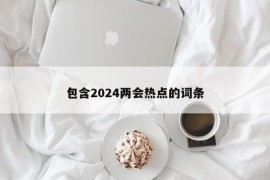 包含2024两会热点的词条