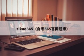 zikao365（自考365官网题库）