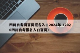 四川自考网官网报名入口2024年（2020四川自考报名入口官网）