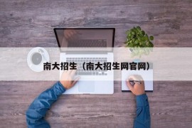 南大招生（南大招生网官网）