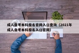 成人自考本科报名官网入口查询（2021年成人自考本科报名入口官网）