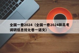 全国一卷2024（全国一卷2024新高考调研信息优化卷一语文）