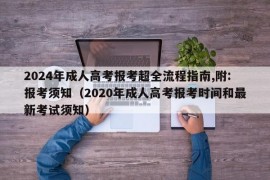 2024年成人高考报考超全流程指南,附:报考须知（2020年成人高考报考时间和最新考试须知）