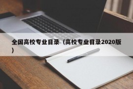 全国高校专业目录（高校专业目录2020版）