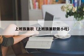 上班族兼职（上班族兼职做小吃）