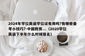 2024年学位英语学位证有用吗?有哪些备考小技巧?-中国教育...（2020学位英语下半年什么时候报名）