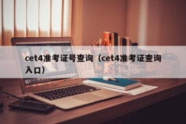 cet4准考证号查询（cet4准考证查询入口）