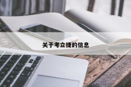 关于考立捷的信息