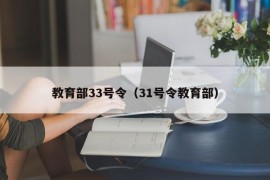 教育部33号令（31号令教育部）