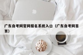 广东自考网官网报名系统入口（广东自考网首页）