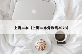 上海二本（上海二本分数线2023）