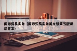 国际贸易实务（国际贸易实务英文版第五版课后答案）