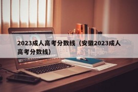 2023成人高考分数线（安徽2023成人高考分数线）