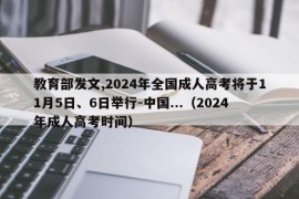 教育部发文,2024年全国成人高考将于11月5日、6日举行-中国...（2024年成人高考时间）