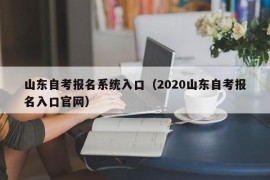 山东自考报名系统入口（2020山东自考报名入口官网）