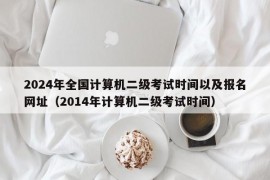 2024年全国计算机二级考试时间以及报名网址（2014年计算机二级考试时间）