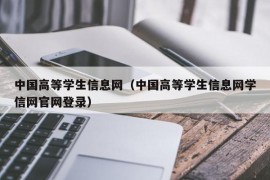 中国高等学生信息网（中国高等学生信息网学信网官网登录）